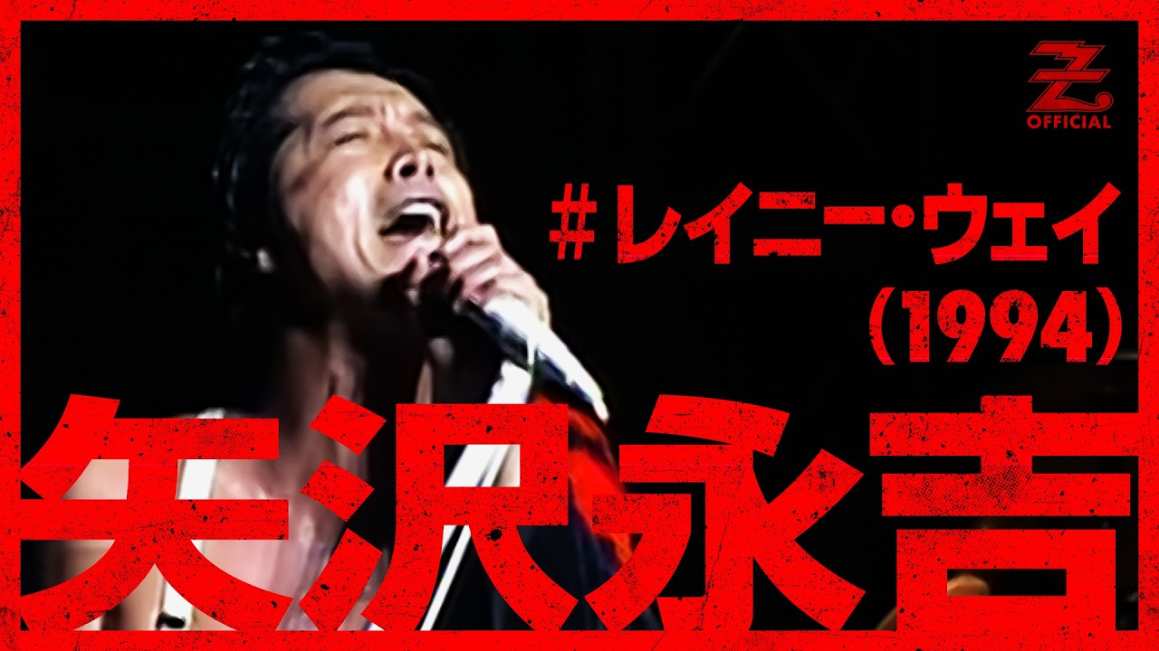 矢沢永吉 - レイニー・ウェイ / The name is YAZAWA EIKICHI YAZAWA Concert Tour 1994