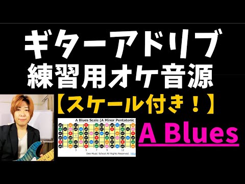 ギターアドリブ練習用オケ A BluesBackingTrack【Scale付】｜オンラインギターレッスンのDee Music School