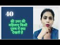 40 की उमर की महिलाए किसी पुरुष क्या देखत