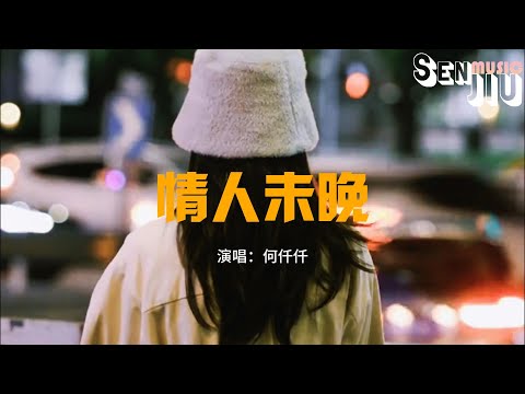 何仟仟 - 情人未晚『是我太理性或是未够清醒，如果不再害怕 做情人未晚。』【動態歌詞Lyrics】2023 熱門歌曲 | 2023 新歌推送 | 抖音十大熱門歌曲 | 最火最熱門洗腦抖音歌曲