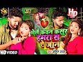 Anil Yadav Ke Bewafai Gana भेलै कवन हमरा से कसूर गे जान 