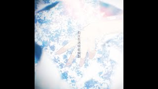 - 抑圧性透明症候群 / たべっこ feat.初音ミク