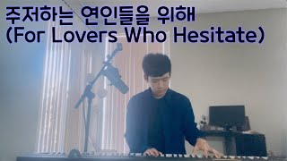 주저하는 연인들을 위해 For Lovers who Hesitate (Acoustic Cover)