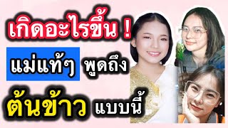 แม่ต้นข้าวโพสต์ถึงต้นข้าวสุปรียา ว่าสินี้ #ต้นข้าวสุปรียา  #ต้นข้าวดวลเพลงชิงทุน  #ต้นข้าว