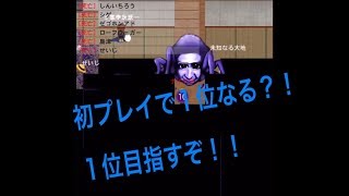 【青鬼オンライン】初プレイで1位なるか!?初プレイで1位目指す！！