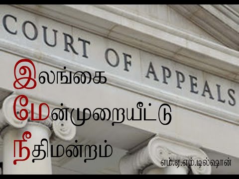 ​மேன்முறையீட்டு நீதிமன்றம்