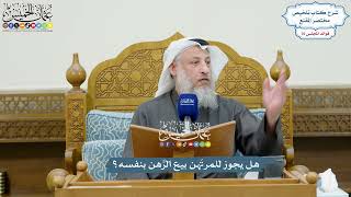 3536 - هل يجوز للمرتَهن بيع الرَّهن بنفسه؟ - عثمان الخميس