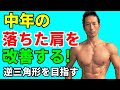 自宅トレーニングで中年の落ちた方を改善する!なで肩を直して逆三角形に!ダンベルアップライトロウの応用の仕方 三角筋の筋トレ