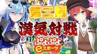 【#ぷよぷよeスポーツ】あかり先輩とぷよぷよeスポーツで漢気マッチ!ゲームであかり先輩と対戦とかできんのかほんとに…【 #春雨麗女 # 石狩あかり #あおぎり高校】