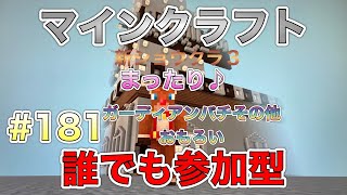 【スイッチマイクラ参加型】 まったりやってくよ♪ #181 ライブ配信中🔴