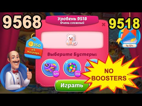 Homescapes Level 9518 (9568 - Rest of World) 💪 - No Boosters - Super Hard - [2022] [16 moves]