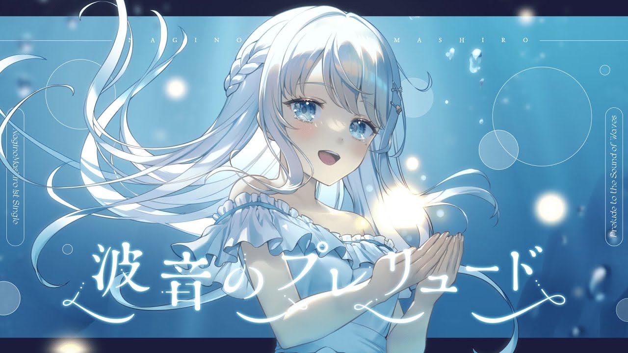 【Original】波音のプレリュード / 凪乃ましろ【Anime MV】