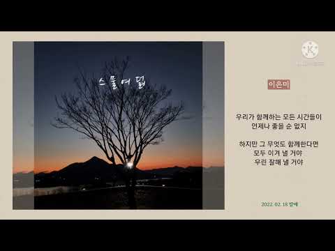 [유튜브] 이은미 - 스물여덟