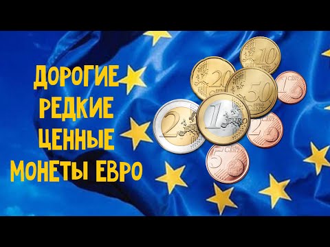 Дорогие, редкие и ценные евромонеты. Монеты Евро.