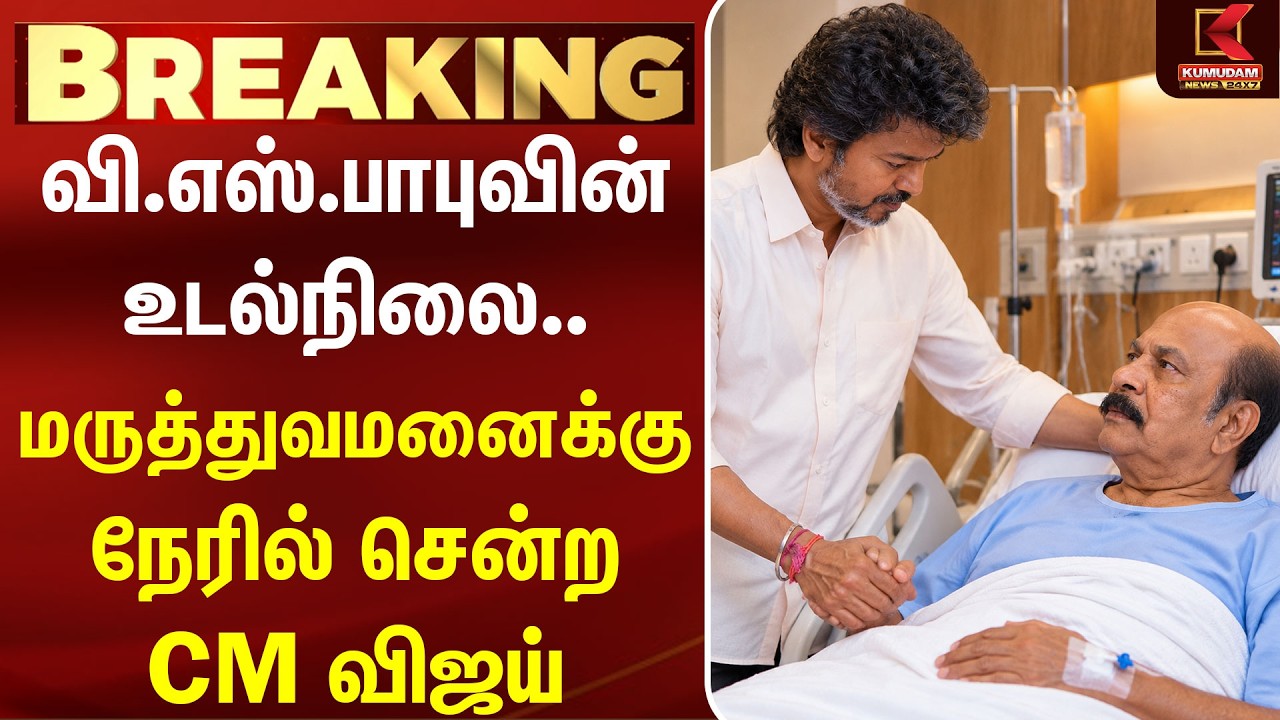 #BREAKING |VS Babu-வின் உடல்நிலை.. மருத்துவமனைக்கு நேரில் சென்ற CM Vijay | TVK|VS Babu Health Update