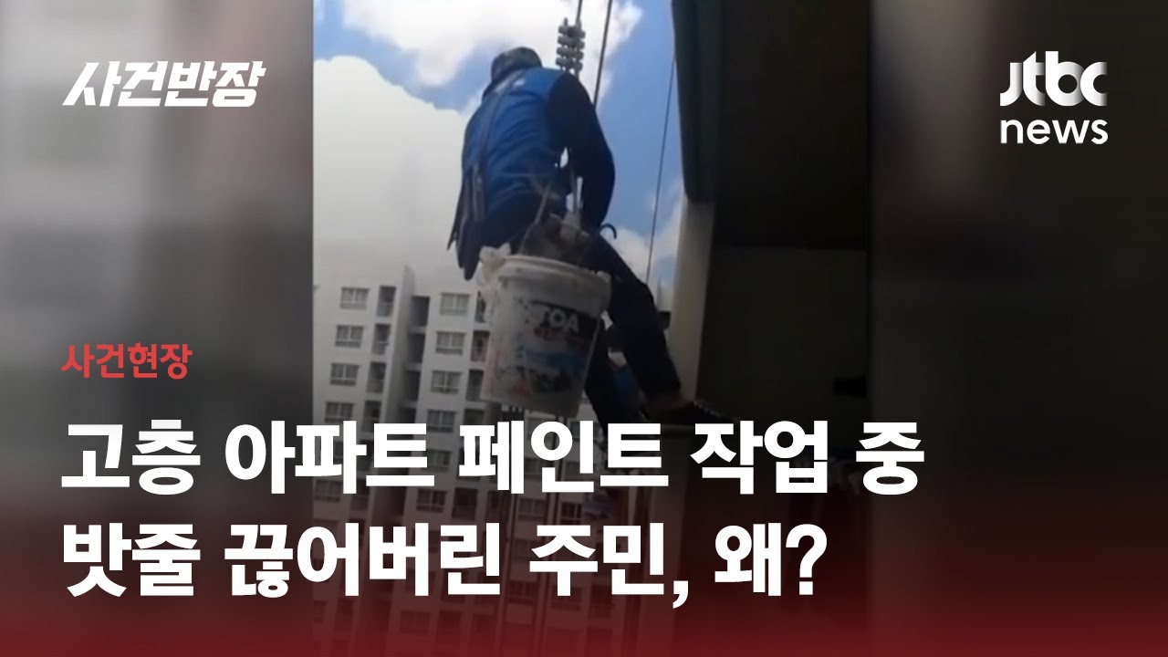 아파트 외벽 페인트칠 중 '끊어진 밧줄'…알고 보니 범인은 입주민 조사 중 / JTBC 사건반장