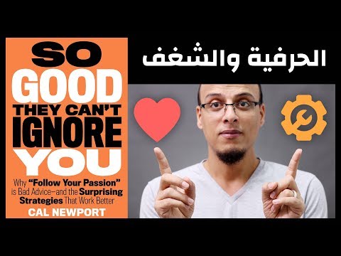 الحرفية والشغف كن أروع من أن يتجاهلوك So Good They Can t Ignore You علي وكتاب