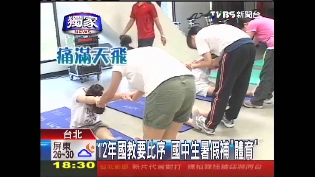 〈獨家〉12年國教要比序 國中生暑假補「體育」