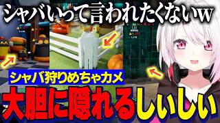 【めっちゃカメレオン】シャバ僧狩りめちゃカメで大胆に隠れるしぃしぃ【にじさんじ切り抜き/椎名唯華/石神のぞみ/フレン/葉山舞鈴/鷹宮リオン/渡会雲雀/ルイス/レインパターソン/伏見ガク/長尾景】