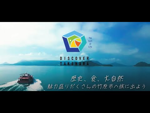 竹原市観光プロモーション動画【full ver.】