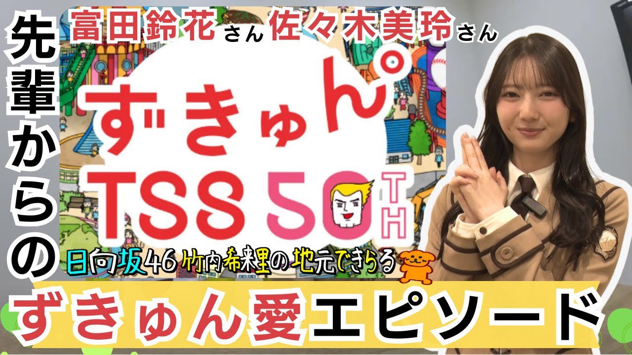 【じもきら番外編】きらりんが富田鈴花さんや佐々木美玲さんからのずきゅん。愛エピソードは？開局50周年のTSS 新キャッチコピー「ずきゅん。」日向坂46 竹内希来里の地元できらる - YouTube