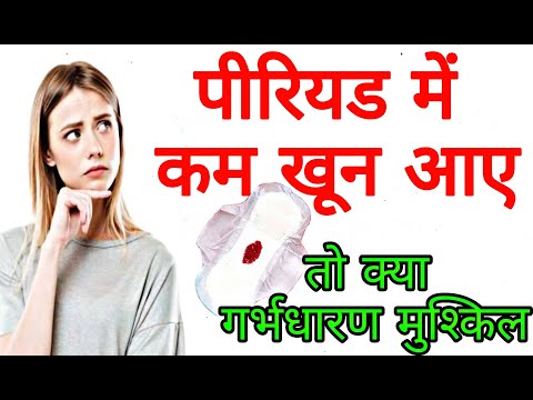 पीरियड्स में ब्लीडिंग कम क्यों होती है। क्या आपके पीरियड्स में ब्लड कम आता है।