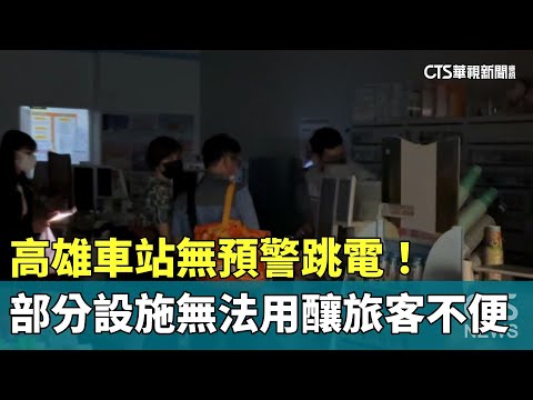 高雄車站無預警跳電！　部分設施無法用　旅客不便