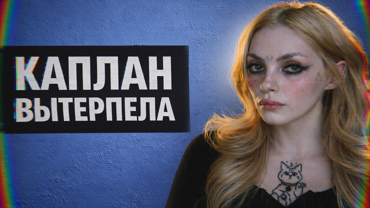 Дарья Каплан ПЕРЕТЕРПЕЛА Хейтерков