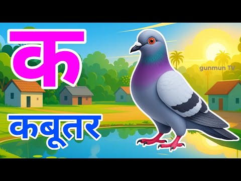 क से कबूतर,अ से अनार a se anaar k se kabutar | Hindi varnmala | ABCD क से‌ कबूतर अ से अनार, for kids