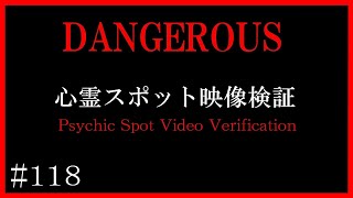 【徹底検証】縦割れさんとジーアくんとコラボした静岡県心霊スポット映像検証～マニアックな心霊の世界へようこそ【心霊スポット全国制覇者】-japanese psychic spot