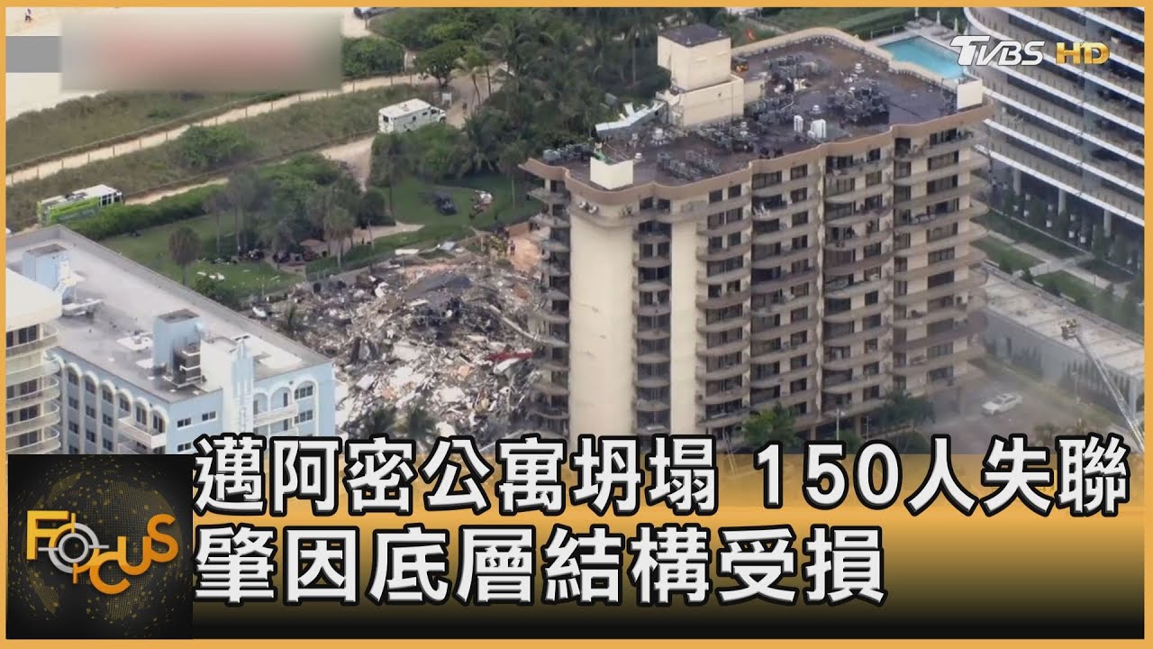 邁阿密公寓坍塌150人失聯 肇因底層結構受損