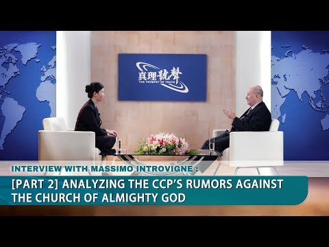 マッシモ・イントロヴィーニュ｜第2部 .全能の神の教会に対する中国共産党の噂を分析する (Massimo Introvigne | Part 2 : Analyzing the CCP's Rumors Against The Church of Almighty God)