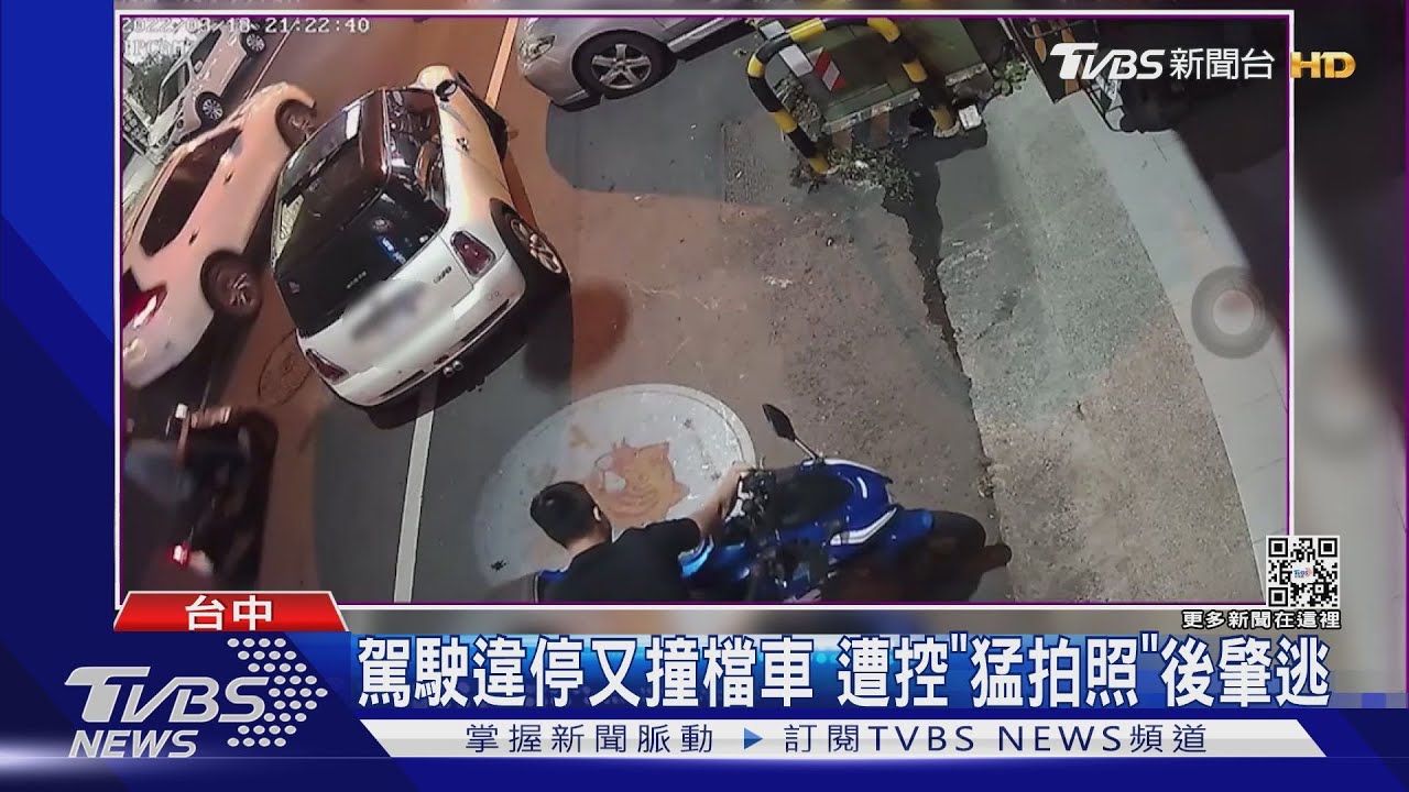 駕駛違停又撞檔車　遭控「猛拍照」後肇逃
