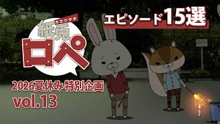 「紙兎ロペ」2026夏休み特別企画 Vol.13