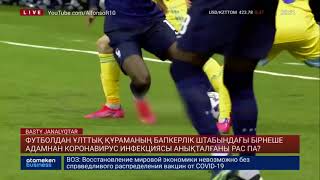  ФУТБОЛДАН ҰЛТТЫҚ ҚҰРАМАНЫҢ БАПКЕРЛЕРІНЕН COVID-19 ИНФЕКЦИЯСЫ АНЫҚТАЛҒАНЫ РАС ПА?