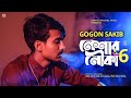Neshar Nouka 6 🔥 নেশার নৌকা ৬ | GOGON SAKIB | Bangla New Song 2021
