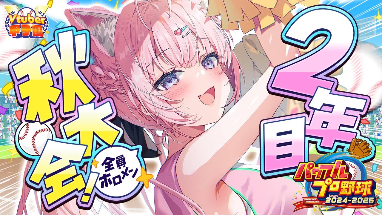 【 #Vtuber甲子園2025 】パワプロ栄冠ナイン！ホロライブ高校2年目秋の大会スタート！～4勝したい大事な秋～ #6 【博衣こより/ホロライブ】