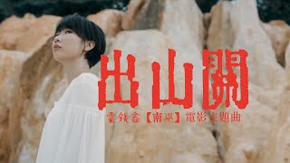 [請益] 為什麼《南巫》片尾沒人要走