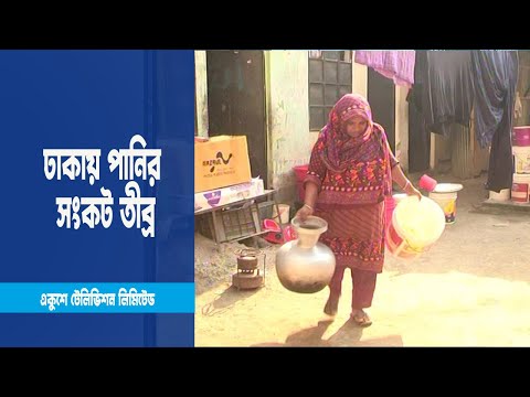 ঢাকার বিভিন্ন এলাকায় শুরু হয়েছে পানির সংকট | ETV News