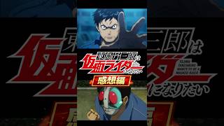 【雑談】最後に「東島丹三郎は仮面ライダーになりたい」の話をしようか