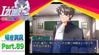 【囁き実況】izumo2-学園狂想曲-ダブルタクト　真のEDを目指して実況プレイ　Part.89（凪ルート編）