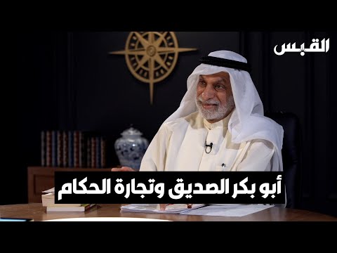 د. عبدالله النفيسي الفقهاء خلصوا إلى أن تجارة الحكام.. لا تجوز شرعاً