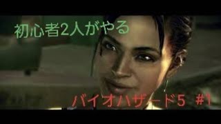 【gdgd】#1 初心者2人のバイオハザード5【PS4版】