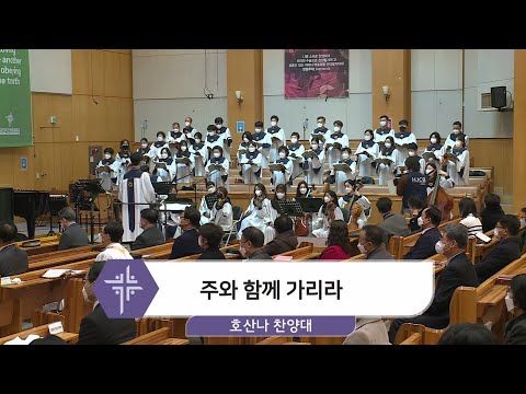 [21.01.24] 호산나 찬양대 - 주와 함께 가리라 대표이미지