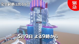 【視聴者参加型】MinecraftSASUKE ver.Cookie #43 DAY1【1.12.2】