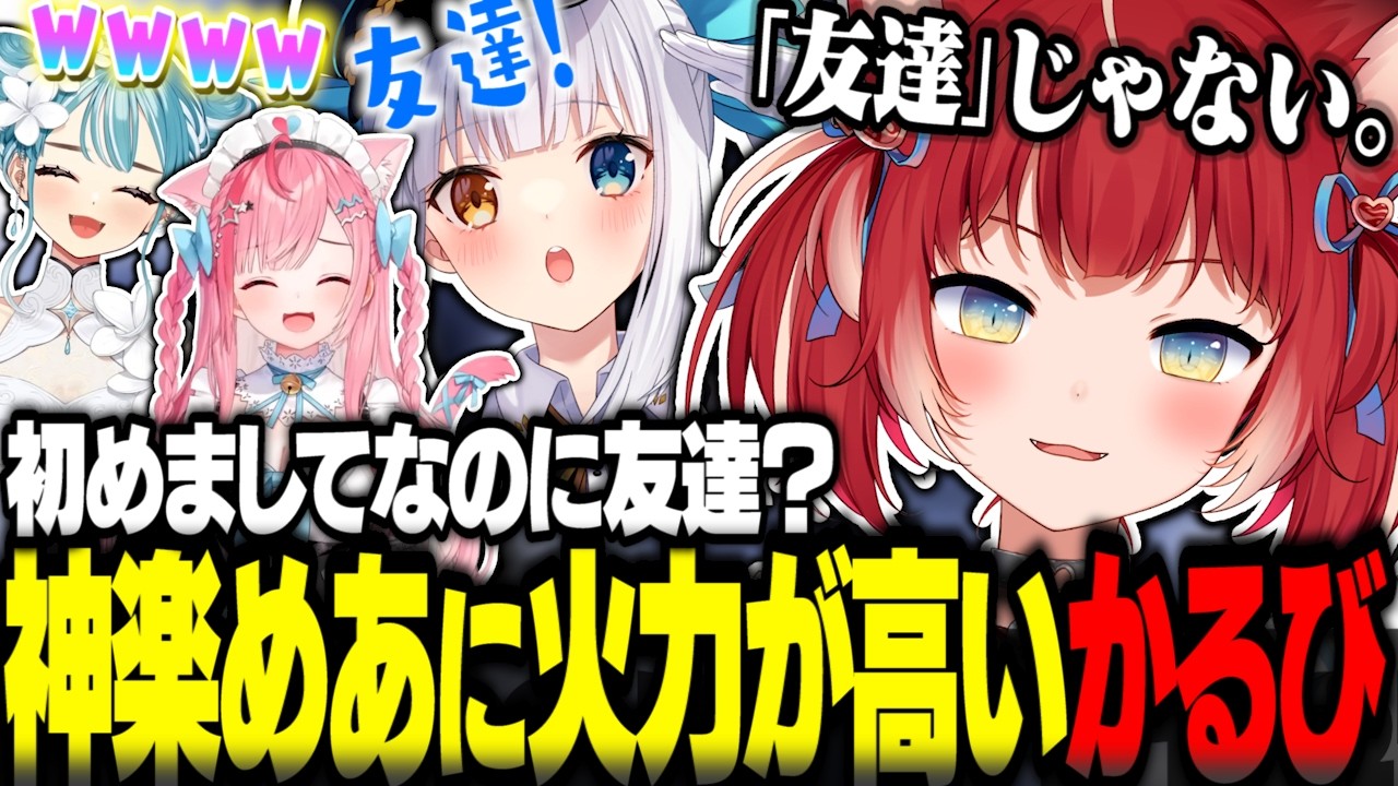 初めましてなのに友達認定してくる神楽めあに火力が高くなるかるびｗ【赤見かるび切り抜き 神楽めあ 結城さくな 白波らむね REPO】