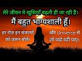 मेरे जीवन मे खुशियाँ बढ़ती ही जा रही ह�