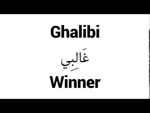 How to Pronounce Ghalibi! - Middle Eastern Names