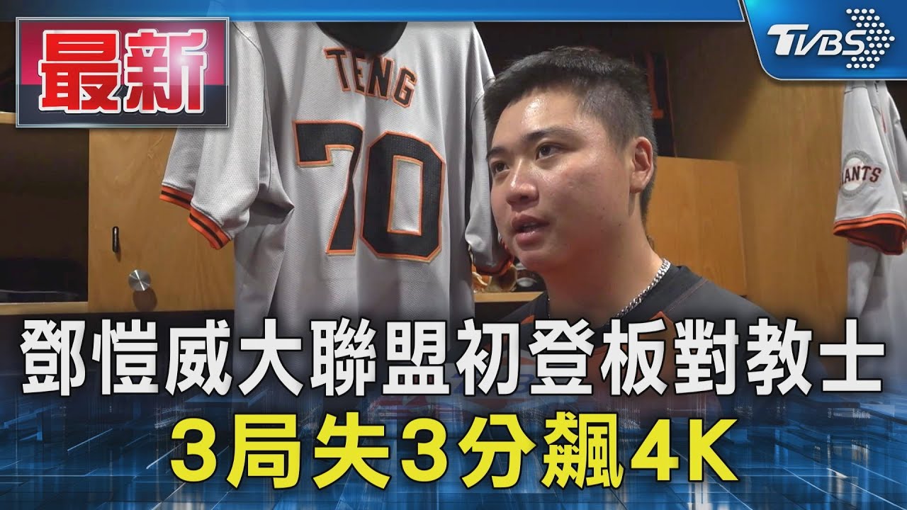 MLB/鄧愷威大聯盟初登板 賽後喜獲偶像達比修贈手套