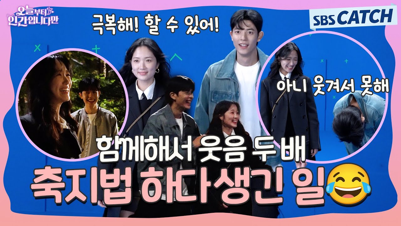 [메이킹] 🦊구미호도 극복해야 하는 축지법 촬영 날~!!😂 〈오늘부터 인간입니다만〉 1-2화 메이킹 ① #오